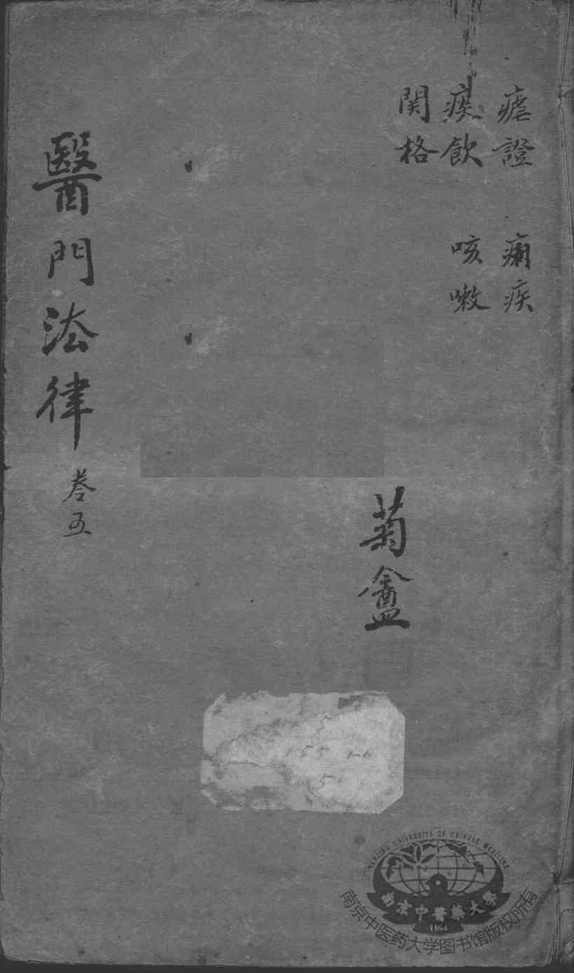 医门法律  卷5